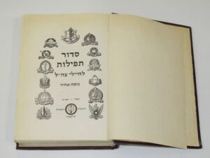 Siddur Tefilot L’Hayyal (IDF)