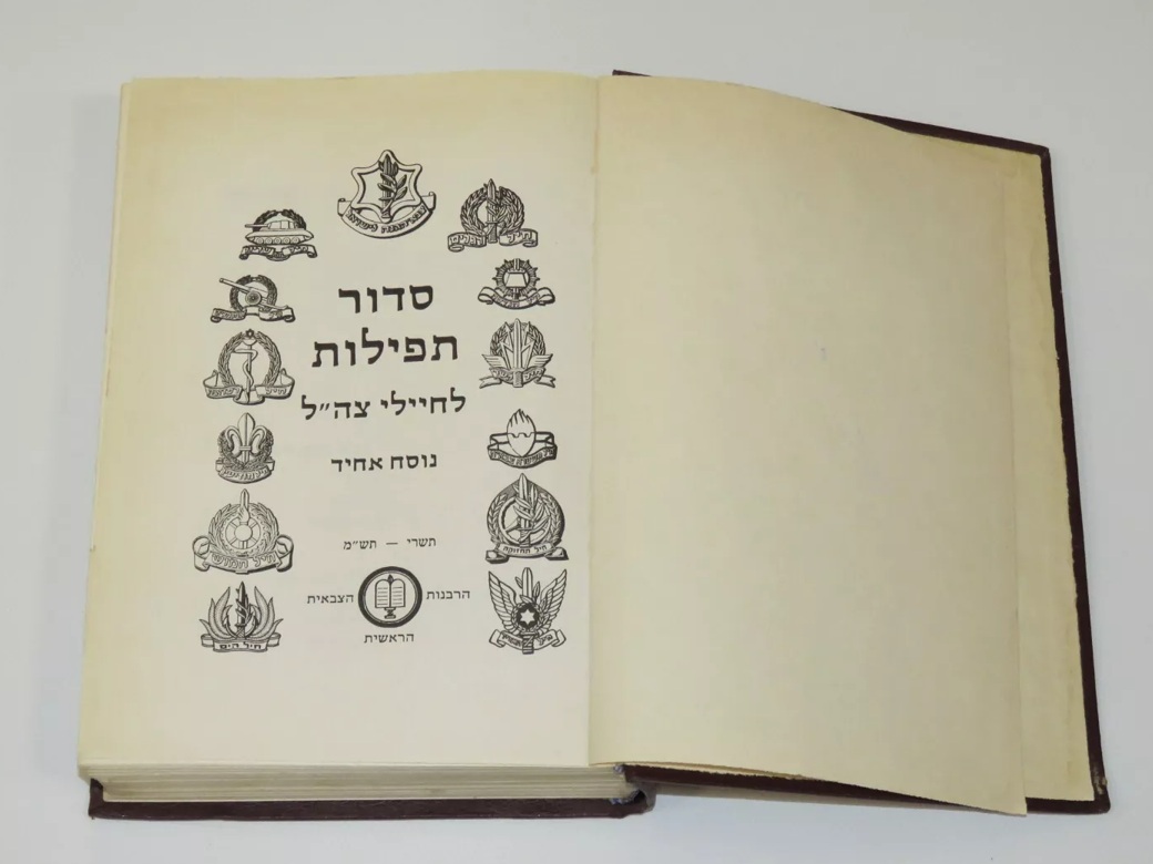 Siddur Tefilot L’Hayyal (IDF)